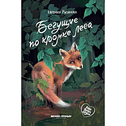 Русинова Е.: Бегущие по кромке леса