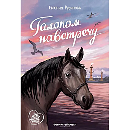 rusinova_e_galopom_navstrechu