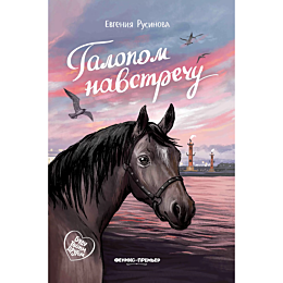 Русинова Е.: Галопом навстречу