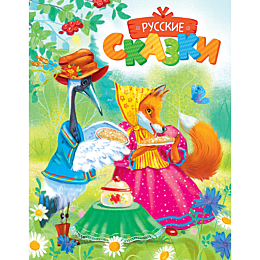 russkie_skazki