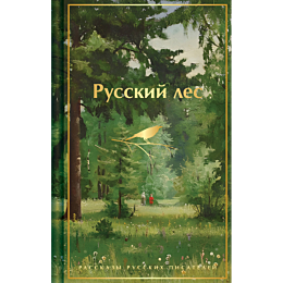 russkiy_les_rasskazy_russkikh__5