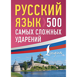 russkiy_yazyk_500_samykh_slozh_1480037_10