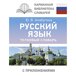 russkiy_yazyk_tolkovyy_slovar