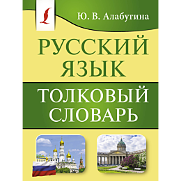 Алабугина Ю. В.: Русский язык. Толковый словарь