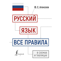 russkiy_yazyk_vse_pravila_v_skhemakh_i_tablitsakh