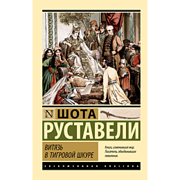 rustaveli_sh_vityaz_v_tigrovoy_2