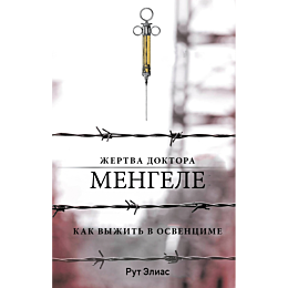 rut_e_zhertva_doktora_mengele_
