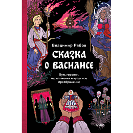 ryabov_v_skazka_o_vasilise_put_10