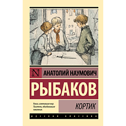 rybakov_a_n_kortik_2