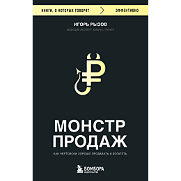 ryzov_i_r_monstr_prodazh_kak_c_4