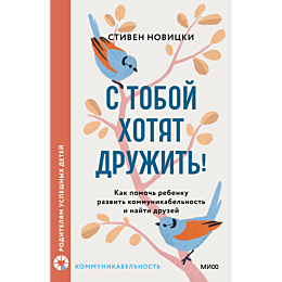 s_toboy_khotyat_druzhit_kak_po