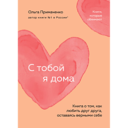 s_toboy_ya_doma_kniga_o_tom_ka