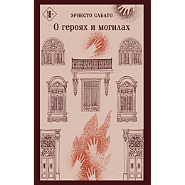 sabato_e_o_geroyakh_i_mogilakh_8
