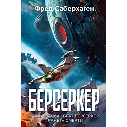 saberkhagen_f_berserker_kniga_