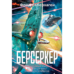 saberkhagen_f_berserker_kniga_