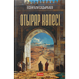 sadyrbaev_e_otyrar_kopesi