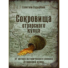 Садырбаев Е.: Сокровища отрарского купца