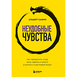 safin_a_neudobnye_chuvstva_kak_3