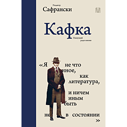 safranski_r_kafka_pishushchiy_