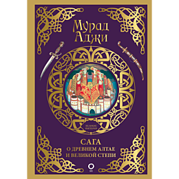 saga_o_drevnem_altae_i_velikoy