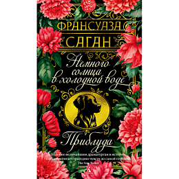 sagan_f_nemnogo_solntsa_v_khol