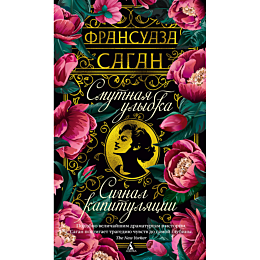 sagan_f_smutnaya_ulybka_signal