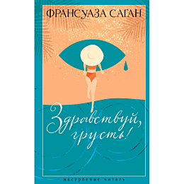 Саган Ф.: Здравствуй, грусть!