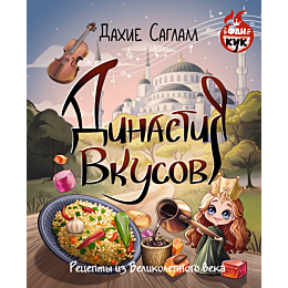 saglam_d_dinastiya_vkusov_rets