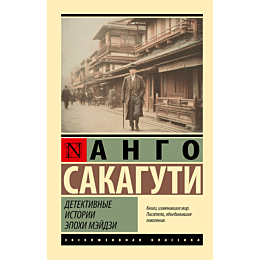 sakaguti_a_detektivnye_istorii_2