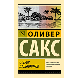 saks_o_ostrov_daltonikov_3