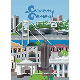 salem_semey_kazyaz