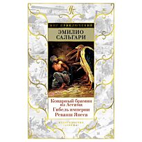 Сальгари Э.: Коварный брамин из Ассама. Гибель империи. Реванш Янеса