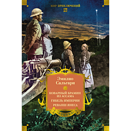 salgari_e_sandokan_kovarnyy_br
