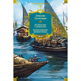 salgari_e_sandokan_vozmezdie_s