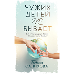 salikhova_t_chuzhikh_detey_ne_