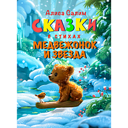 salim_a_skazki_v_stikhakh_medv