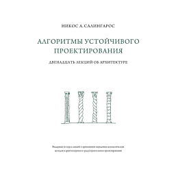 salingaros_n_algoritmy_ustoych_1488116