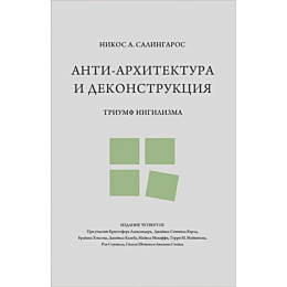 salingaros_n_antiarkhitektura__1488117