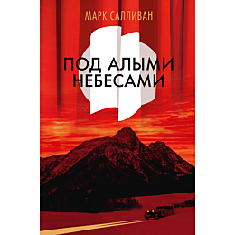 sallivan_m_pod_alymi_nebesami