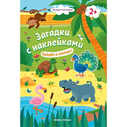 saltanova_v_poydem_v_zoopark