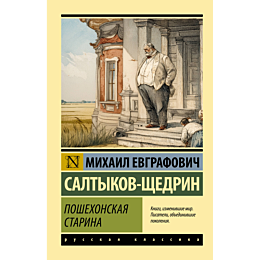 saltykovshchedrin_m_e_poshekho_2
