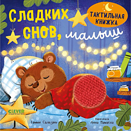salzano_t_sladkikh_snov_malysh