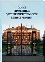 50 Самые знаменитые достопримечательности Великобритании