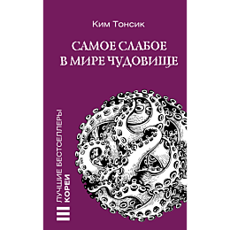 samoe_slaboe_v_mire_chudovishc