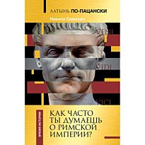 Самохин Н. Ю.: Латынь по-пацански. Как часто ты думаешь о Римской империи?