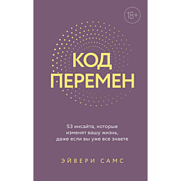 sams_e_kod_peremen_53_insayta__1