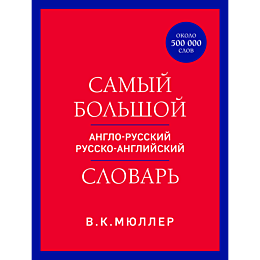 Мюллер В. К.: Самый большой англо-русский, русско-английский словарь. Около 500 000 слов (красно-синий)