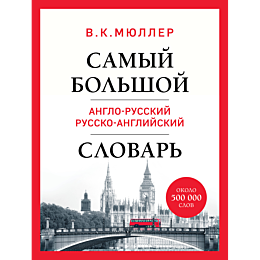 Мюллер В. К.: Самый большой англо-русский, русско-английский словарь. Около  500 000 слов (Биг-Бен)