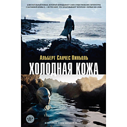 sanches_pinol_a_kholodnaya_koz