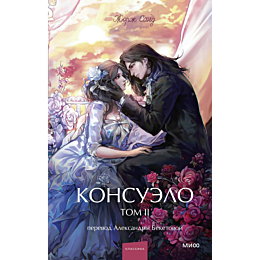 sand_zh_konsuelo_tom_2_4